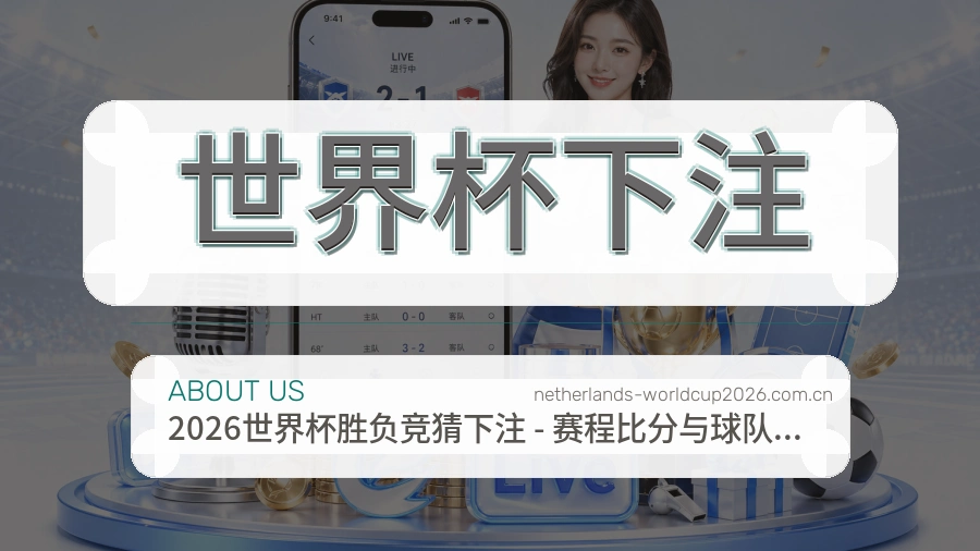 世界杯下注关于我们赛事服务团队