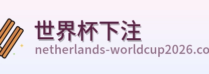世界杯下注品牌标识
